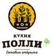 Кухня Полли Кухня Полли
